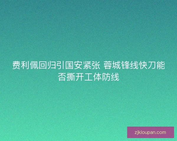 费利佩回归引国安紧张 蓉城锋线快刀能否撕开工体防线