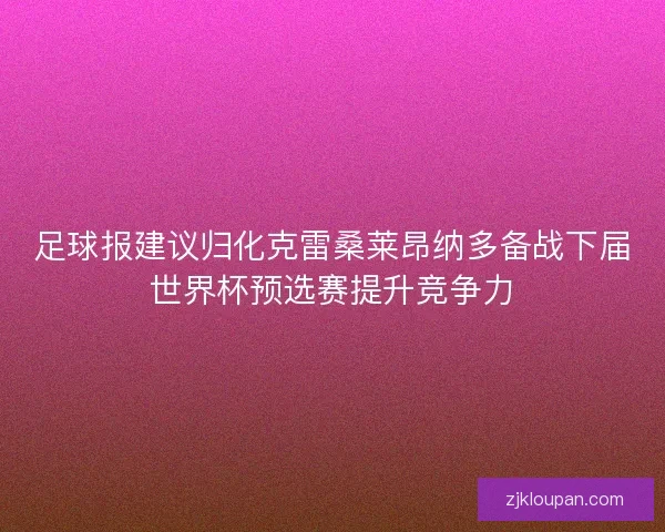 足球报建议归化克雷桑莱昂纳多备战下届世界杯预选赛提升竞争力