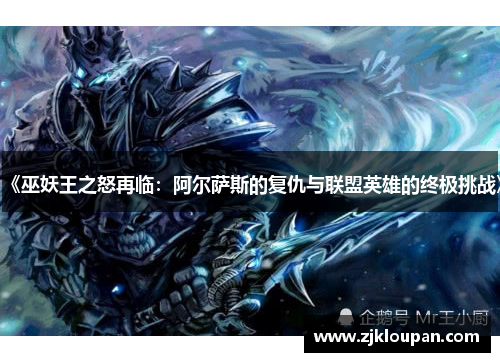 《巫妖王之怒再临:阿尔萨斯的复仇与联盟英雄的终极挑战》
