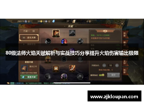 80级法师火焰天赋解析与实战技巧分享提升火焰伤害输出极限