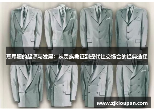 燕尾服的起源与发展：从贵族象征到现代社交场合的经典选择