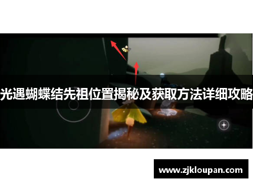 光遇蝴蝶结先祖位置揭秘及获取方法详细攻略