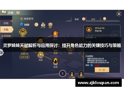灵罗娃娃天赋解析与应用探讨:提升角色能力的关键技巧与策略