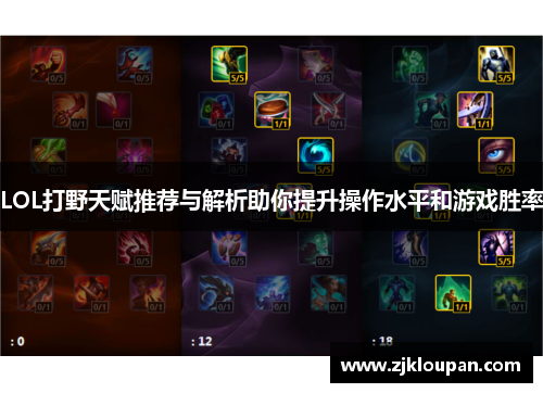 LOL打野天赋推荐与解析助你提升操作水平和游戏胜率
