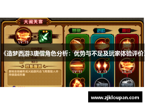 《造梦西游3唐僧角色分析:优势与不足及玩家体验评价》