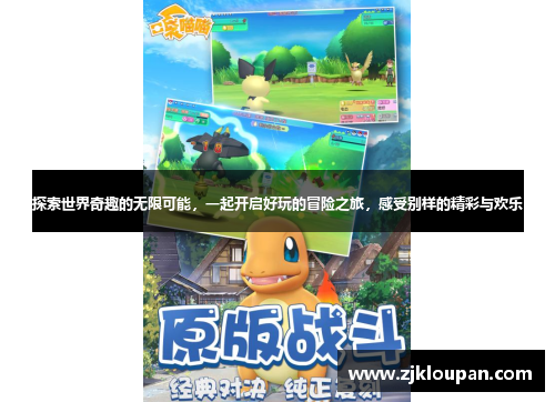 探索世界奇趣的无限可能,一起开启好玩的冒险之旅,感受别样的精彩与欢乐