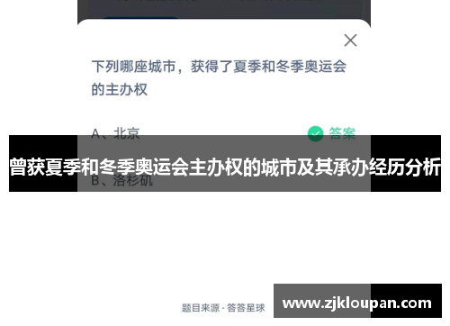 曾获夏季和冬季奥运会主办权的城市及其承办经历分析
