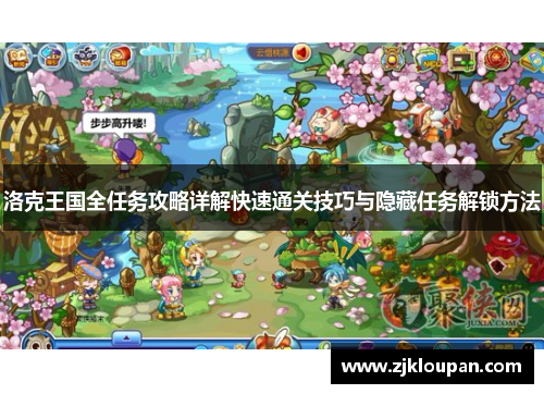 洛克王国全任务攻略详解快速通关技巧与隐藏任务解锁方法