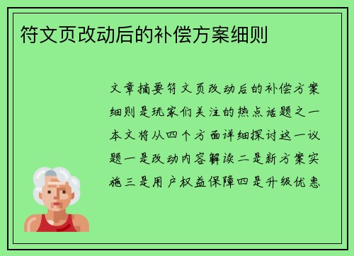 符文页改动后的补偿方案细则