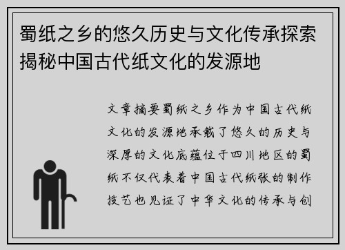蜀纸之乡的悠久历史与文化传承探索揭秘中国古代纸文化的发源地