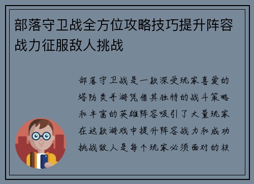 部落守卫战全方位攻略技巧提升阵容战力征服敌人挑战