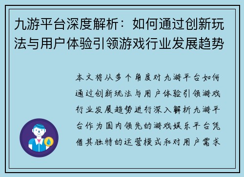 九游平台深度解析：如何通过创新玩法与用户体验引领游戏行业发展趋势