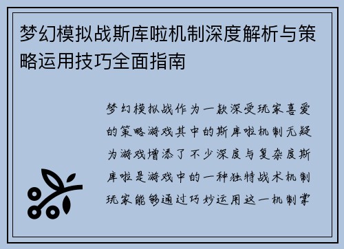 梦幻模拟战斯库啦机制深度解析与策略运用技巧全面指南