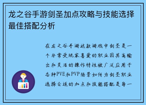 龙之谷手游剑圣加点攻略与技能选择最佳搭配分析