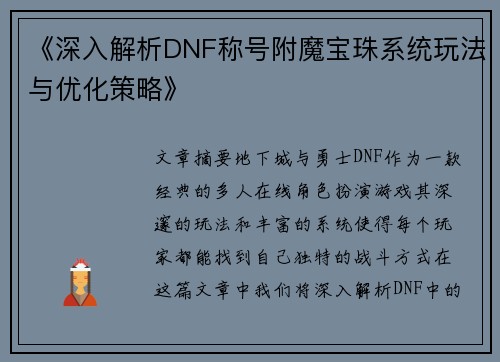 《深入解析DNF称号附魔宝珠系统玩法与优化策略》