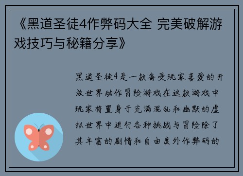 《黑道圣徒4作弊码大全 完美破解游戏技巧与秘籍分享》