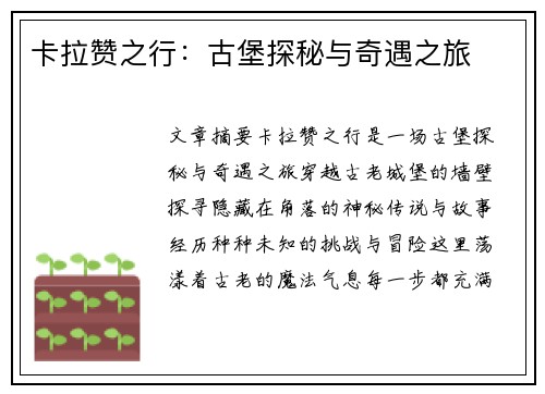 卡拉赞之行:古堡探秘与奇遇之旅
