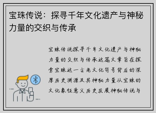 宝珠传说:探寻千年文化遗产与神秘力量的交织与传承
