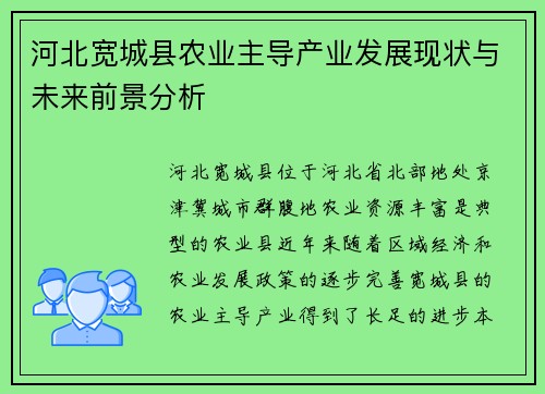 河北宽城县农业主导产业发展现状与未来前景分析