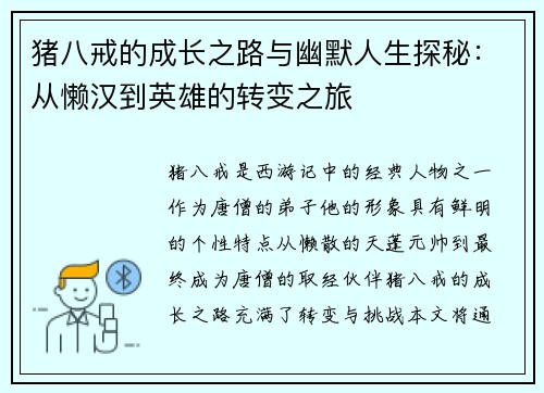 猪八戒的成长之路与幽默人生探秘：从懒汉到英雄的转变之旅