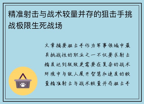 精准射击与战术较量并存的狙击手挑战极限生死战场