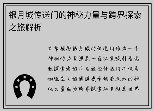 银月城传送门的神秘力量与跨界探索之旅解析