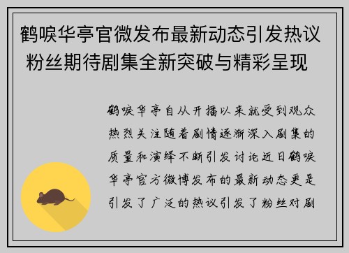 鹤唳华亭官微发布最新动态引发热议 粉丝期待剧集全新突破与精彩呈现