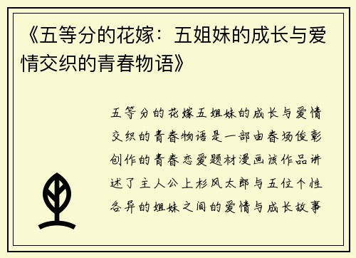 《五等分的花嫁:五姐妹的成长与爱情交织的青春物语》