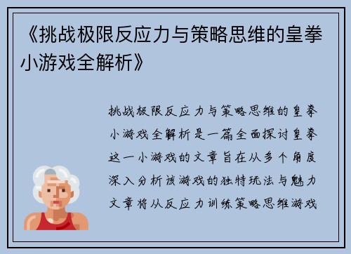 《挑战极限反应力与策略思维的皇拳小游戏全解析》
