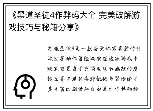 《黑道圣徒4作弊码大全 完美破解游戏技巧与秘籍分享》