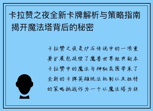 卡拉赞之夜全新卡牌解析与策略指南 揭开魔法塔背后的秘密
