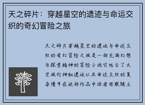 天之碎片：穿越星空的遗迹与命运交织的奇幻冒险之旅