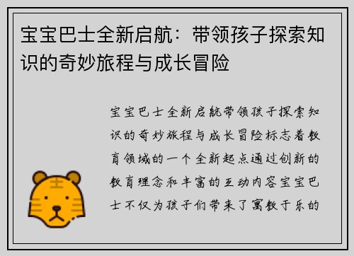 宝宝巴士全新启航：带领孩子探索知识的奇妙旅程与成长冒险