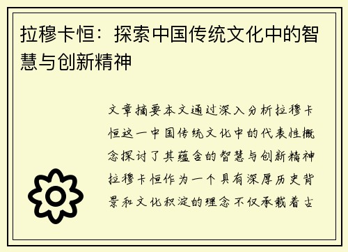 拉穆卡恒：探索中国传统文化中的智慧与创新精神