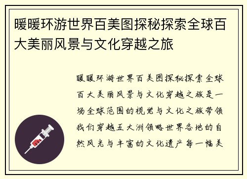 暖暖环游世界百美图探秘探索全球百大美丽风景与文化穿越之旅