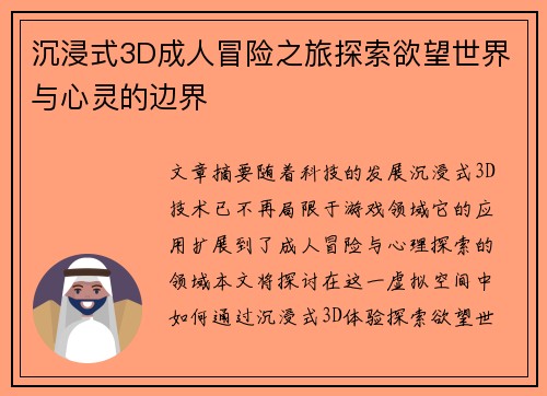 沉浸式3D成人冒险之旅探索欲望世界与心灵的边界