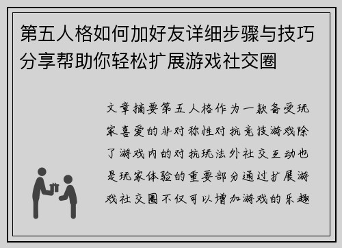 第五人格如何加好友详细步骤与技巧分享帮助你轻松扩展游戏社交圈