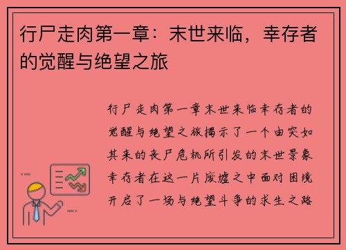 行尸走肉第一章：末世来临，幸存者的觉醒与绝望之旅