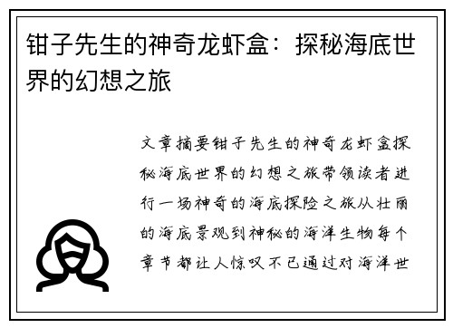 钳子先生的神奇龙虾盒：探秘海底世界的幻想之旅