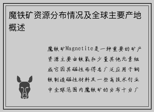 魔铁矿资源分布情况及全球主要产地概述