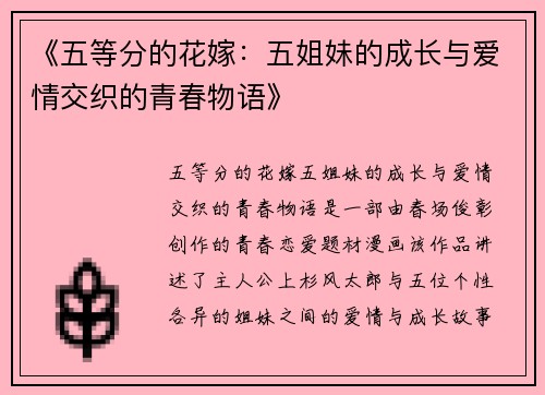 《五等分的花嫁：五姐妹的成长与爱情交织的青春物语》