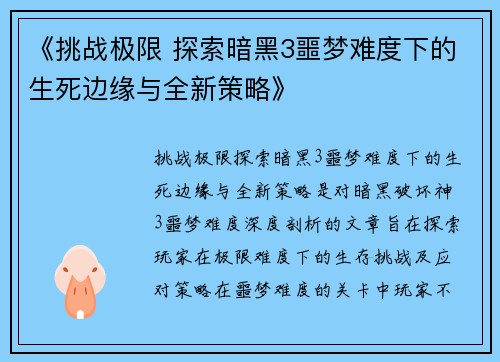 《挑战极限 探索暗黑3噩梦难度下的生死边缘与全新策略》