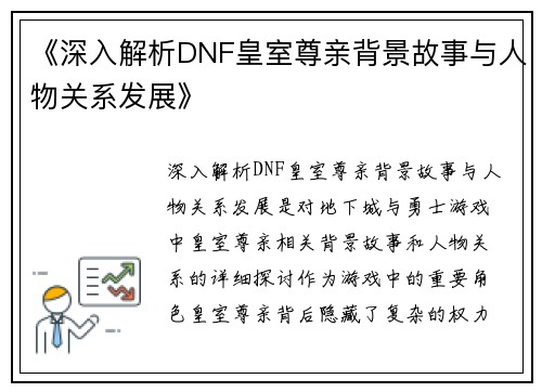 《深入解析DNF皇室尊亲背景故事与人物关系发展》