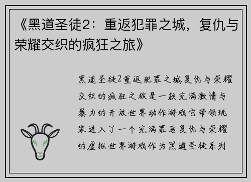 《黑道圣徒2：重返犯罪之城，复仇与荣耀交织的疯狂之旅》