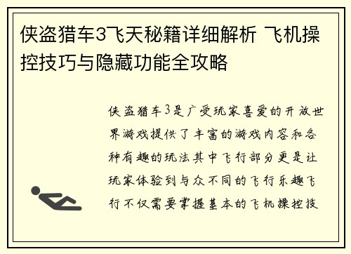侠盗猎车3飞天秘籍详细解析 飞机操控技巧与隐藏功能全攻略