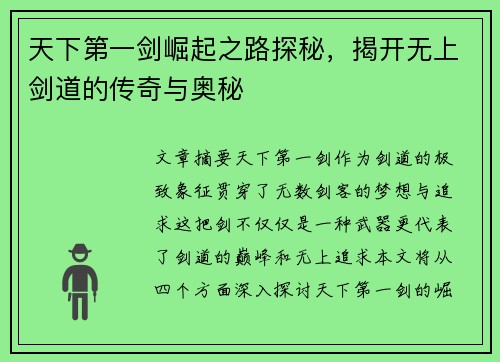 天下第一剑崛起之路探秘，揭开无上剑道的传奇与奥秘