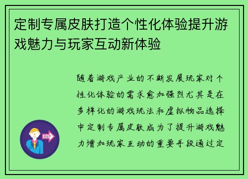 定制专属皮肤打造个性化体验提升游戏魅力与玩家互动新体验