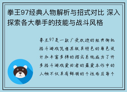 拳王97经典人物解析与招式对比 深入探索各大拳手的技能与战斗风格