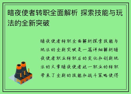 暗夜使者转职全面解析 探索技能与玩法的全新突破