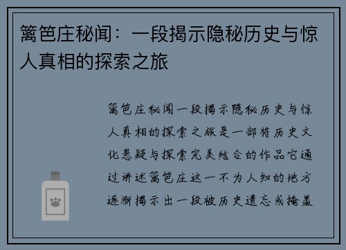 篱笆庄秘闻：一段揭示隐秘历史与惊人真相的探索之旅